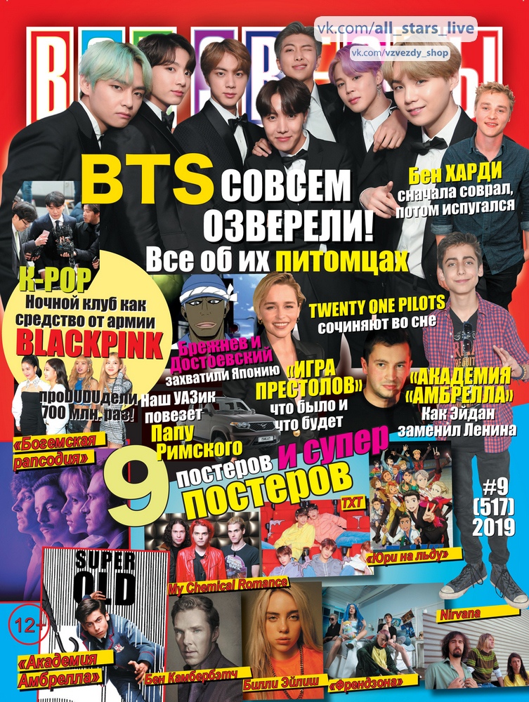 Новый выпуск все звезды 2017. Журнал звезд БТС. BTS плакат все звезды. Журнал с постерами звезд. Журнал все звёзды 9 выпуск.